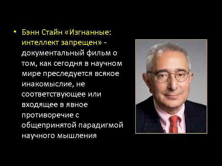  • Бэнн Стайн «Изгнанные: интеллект запрещен» документальный фильм о том, как сегодня в