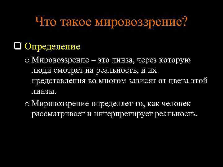 Что такое мировоззрение? q Определение o Мировоззрение – это линза, через которую люди смотрят