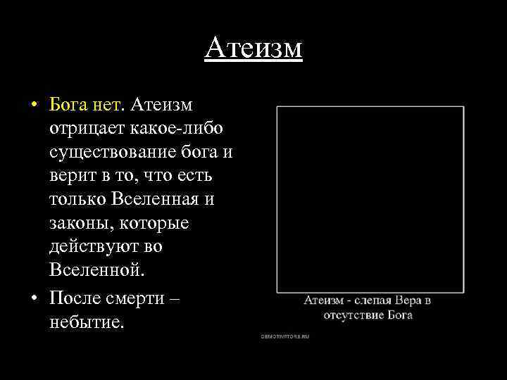 Научный атеизм. Атеизм Бога нет. Небытие после смерти. Бога нет Бога нет. Почему Бога нет.