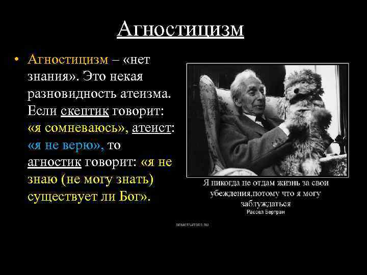 Агностицизм • Агностицизм – «нет знания» . Это некая разновидность атеизма. Если скептик говорит: