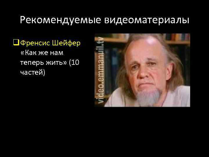 Рекомендуемые видеоматериалы q Френсис Шейфер «Как же нам теперь жить» (10 частей) 