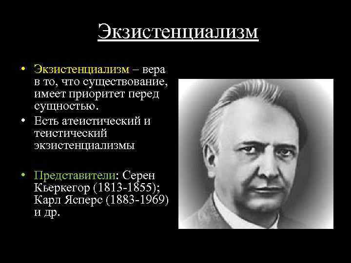 Экзистенциализм • Экзистенциализм – вера в то, что существование, имеет приоритет перед сущностью. •
