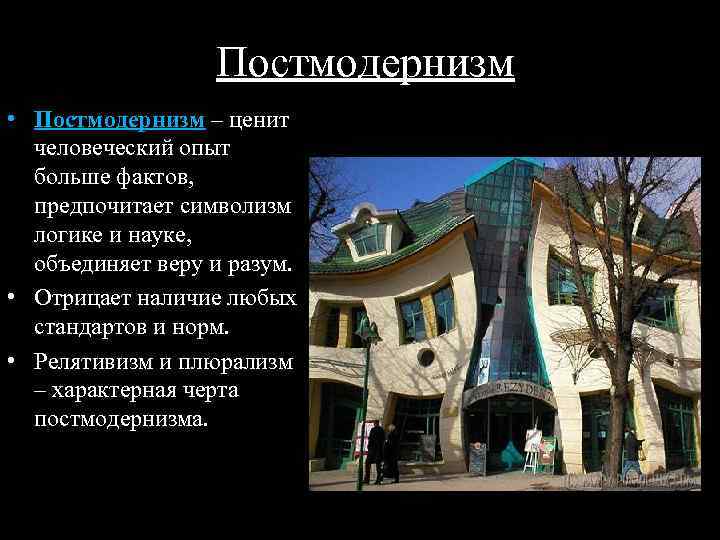 Постмодернизм • Постмодернизм – ценит человеческий опыт больше фактов, предпочитает символизм логике и науке,