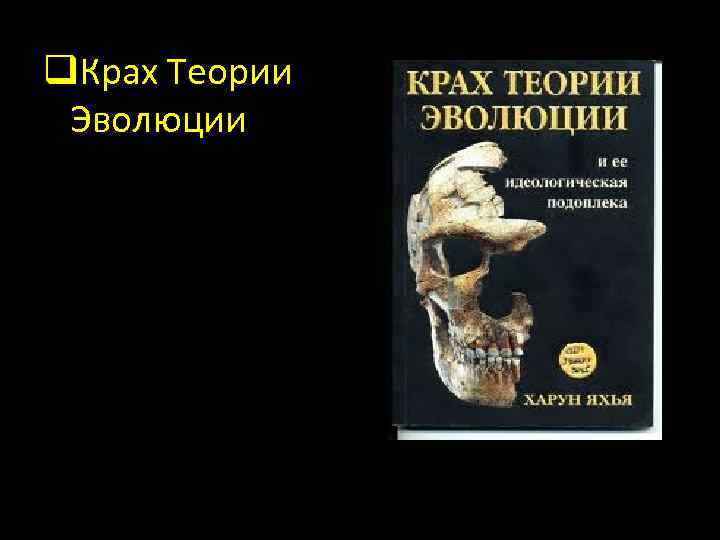 q. Крах Теории Эволюции 