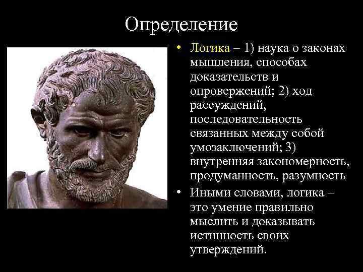Определение • Логика – 1) наука о законах мышления, способах доказательств и опровержений; 2)