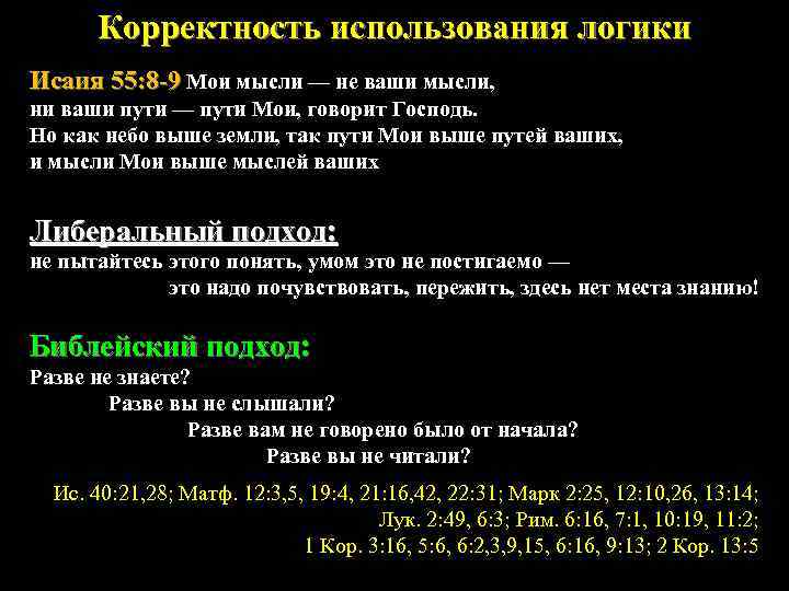 Корректность использования логики Исаия 55: 8 -9 Мои мысли — не ваши мысли, ни