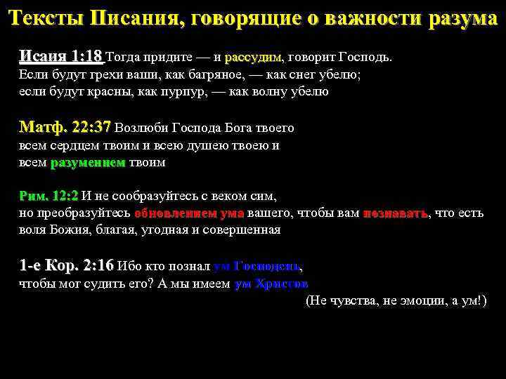 Тексты Писания, говорящие о важности разума Исаия 1: 18 Тогда придите — и рассудим,