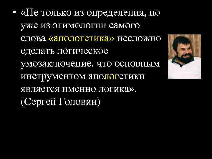  • «Не только из определения, но уже из этимологии самого слова «апологетика» несложно