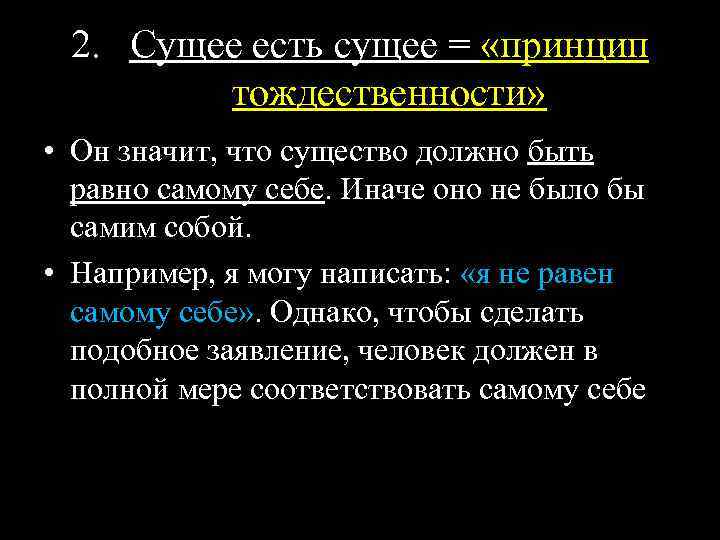 2. Сущее есть сущее = «принцип тождественности» • Он значит, что существо должно быть