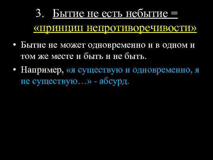 3. Бытие не есть небытие = «принцип непротиворечивости» • Бытие не может одновременно и