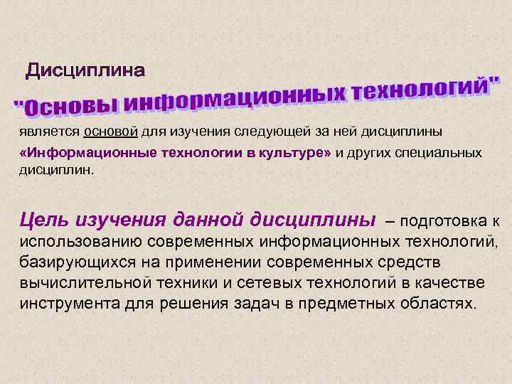 является основой для изучения следующей за ней дисциплины «Информационные технологии в культуре» и других