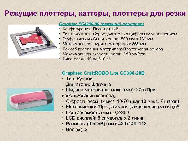 Режущие плоттеры, каттеры, плоттеры для резки Graphtec FC 4200 -60 (режущий плоттер) · Конфигурация: