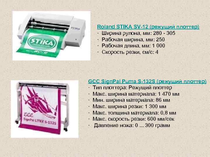 Roland STIKA SV-12 (режущий плоттер) · Ширина рулона, мм: 280 - 305 · Рабочая