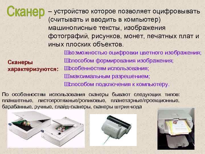 – устройство которое позволяет оцифровывать (считывать и вводить в компьютер) машинописные тексты, изображения фотографий,