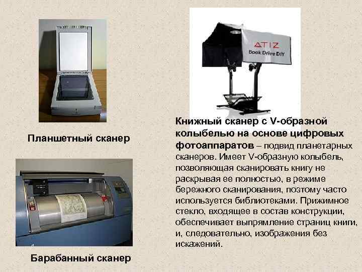 Планшетный сканер Книжный сканер с V-образной колыбелью на основе цифровых фотоаппаратов – подвид планетарных