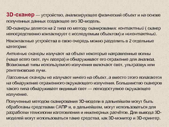 3 D-сканер — устройство, анализирующее физический объект и на основе полученных данных создающее его