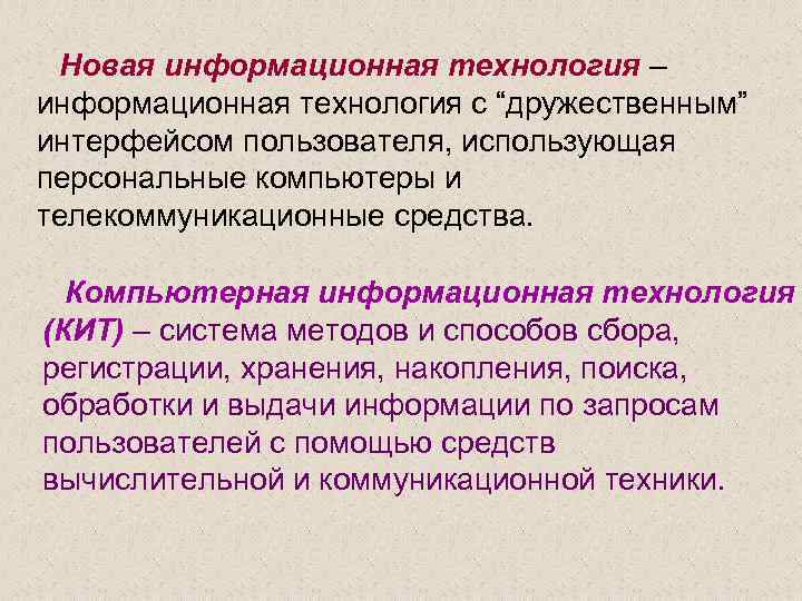 Новая информационная технология – информационная технология с “дружественным” интерфейсом пользователя, использующая персональные компьютеры и