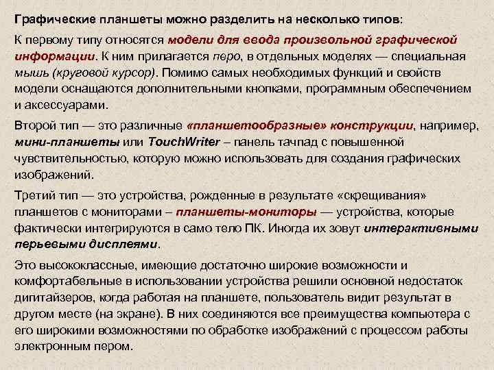 Графические планшеты можно разделить на несколько типов: К первому типу относятся модели для ввода