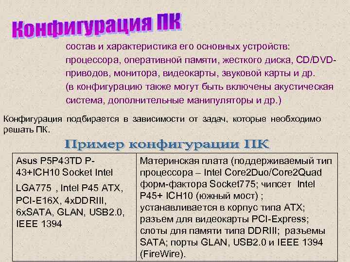 состав и характеристика его основных устройств: процессора, оперативной памяти, жесткого диска, CD/DVDприводов, монитора, видеокарты,