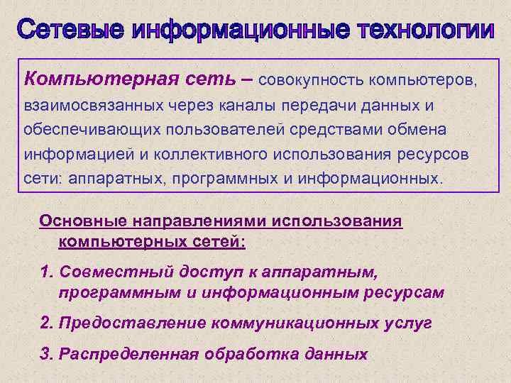 Компьютерная сеть – совокупность компьютеров, взаимосвязанных через каналы передачи данных и обеспечивающих пользователей средствами