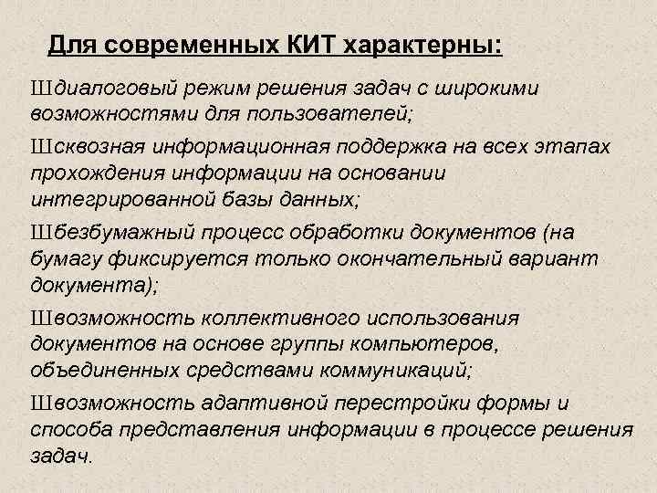 Для современных КИТ характерны: Ш диалоговый режим решения задач с широкими возможностями для пользователей;