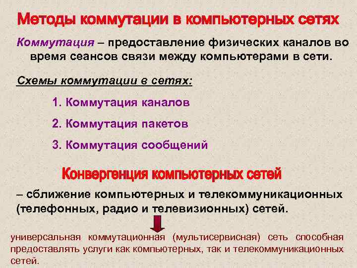 Коммутация – предоставление физических каналов во время сеансов связи между компьютерами в сети. Схемы