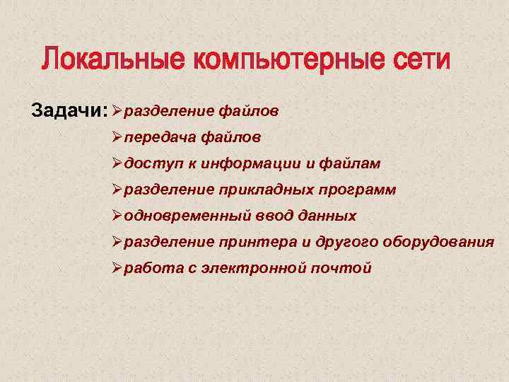 Задачи: Øразделение файлов Øпередача файлов Øдоступ к информации и файлам Øразделение прикладных программ Øодновременный