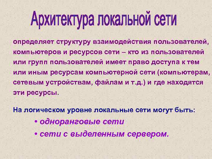 определяет структуру взаимодействия пользователей, компьютеров и ресурсов сети – кто из пользователей или групп