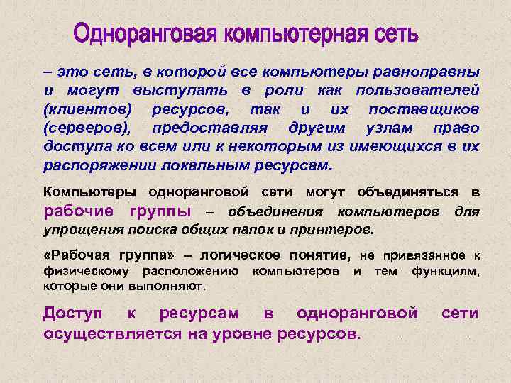 – это сеть, в которой все компьютеры равноправны и могут выступать в роли как