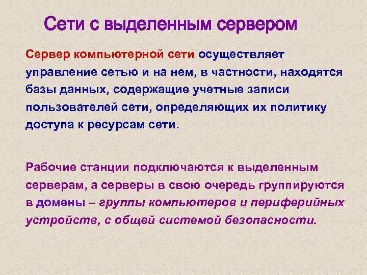 Сервер компьютерной сети осуществляет управление сетью и на нем, в частности, находятся базы данных,