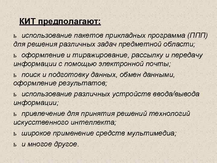 КИТ предполагают: ь использование пакетов прикладных программа (ППП) для решения различных задач предметной области;