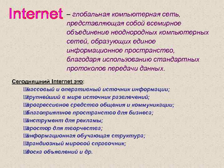– глобальная компьютерная сеть, представляющая собой всемирное объединение неоднородных компьютерных сетей, образующих единое информационное