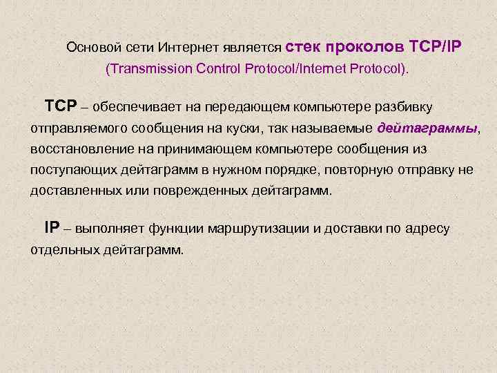 Основой сети Интернет является стек проколов TCP/IP (Transmission Control Protocol/Internet Protocol). TCP – обеспечивает