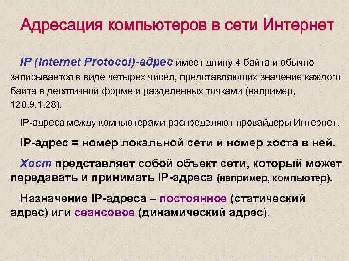 IP (Internet Protocol)-адрес имеет длину 4 байта и обычно записывается в виде четырех чисел,