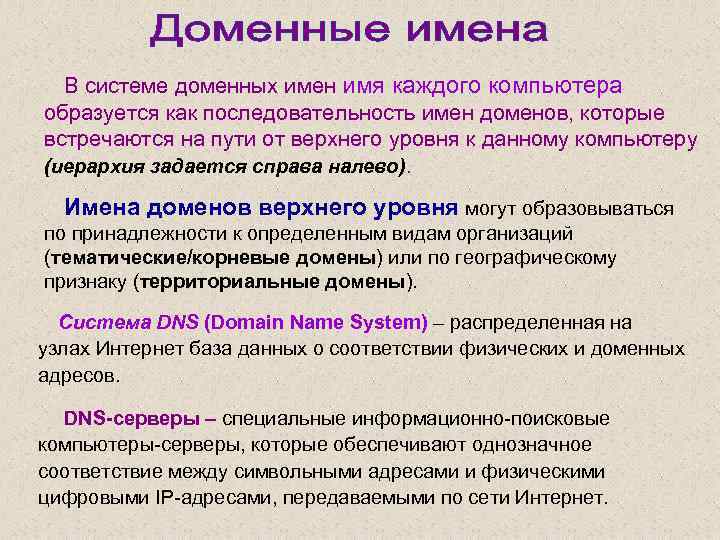 В системе доменных имен имя каждого компьютера образуется как последовательность имен доменов, которые встречаются