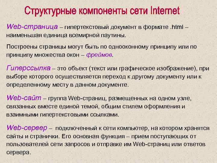 Web-страница – гипертекстовый документ в формате. html – наименьшая единица всемирной паутины. Построены страницы