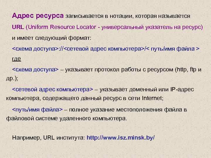 Адрес ресурса записывается в нотации, которая называется URL (Uniform Resource Locator - универсальный указатель