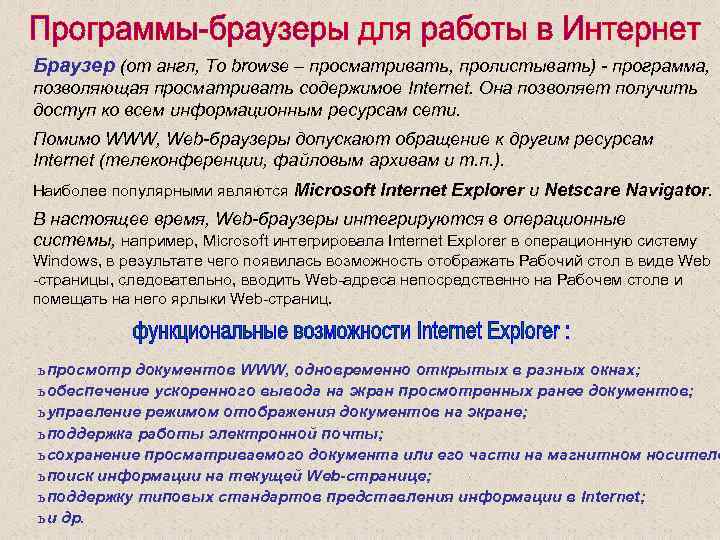 Браузер (от англ, To browse – просматривать, пролистывать) - программа, позволяющая просматривать содержимое Internet.