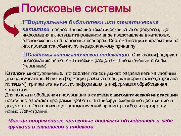 ШВиртуальные библиотеки или тематические каталоги, предоставляющие тематический каталог ресурсов, где информация в систематизированном виде