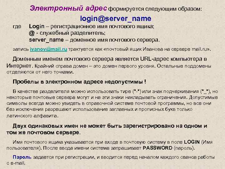 Электронный адрес формируется следующим образом: login@server_name где Login – регистрационное имя почтового ящика; @