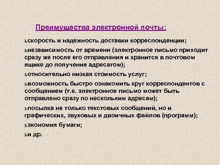 Преимущества электронной почты: ь скорость и надежность доставки корреспонденции; ь независимость от времени (электронное