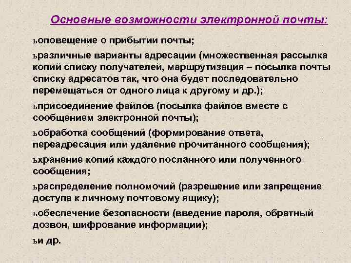 Основные возможности электронной почты: ь оповещение о прибытии почты; ь различные варианты адресации (множественная