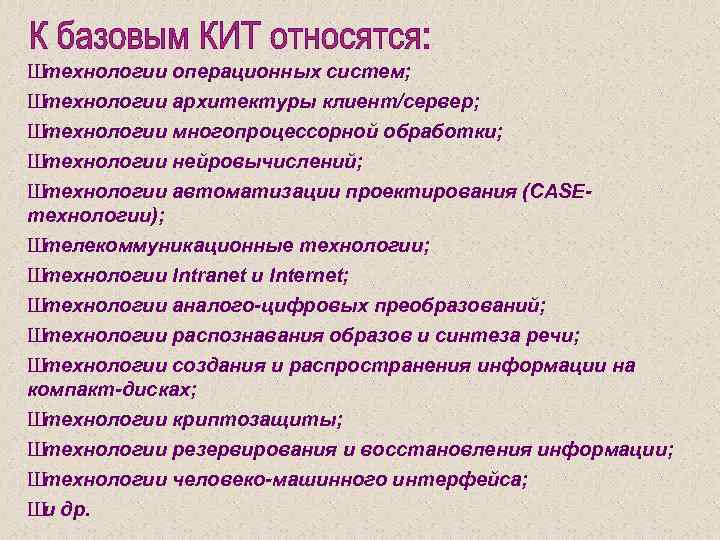 Ш технологии операционных систем; Ш технологии архитектуры клиент/сервер; Ш технологии многопроцессорной обработки; Ш технологии
