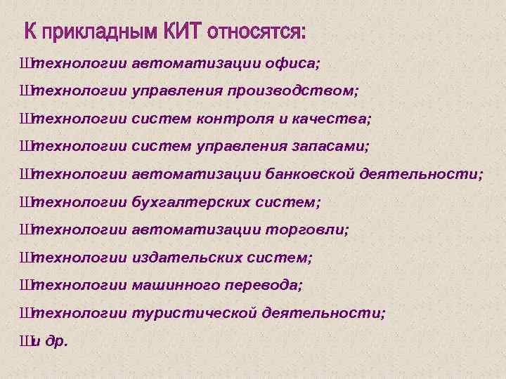 Ш технологии автоматизации офиса; Ш технологии управления производством; Ш технологии систем контроля и качества;