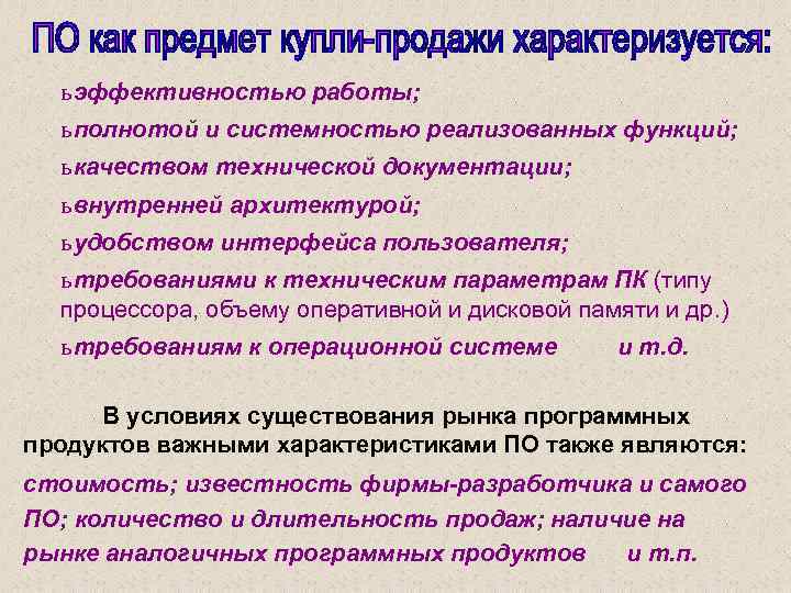 ь эффективностью работы; ь полнотой и системностью реализованных функций; ь качеством технической документации; ь