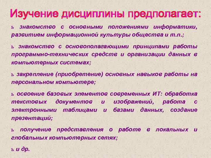 ь знакомство с основными положениями информатики, развитием информационной культуры общества и т. п. ;