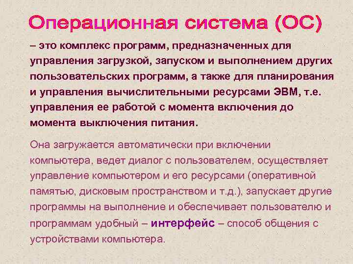 – это комплекс программ, предназначенных для управления загрузкой, запуском и выполнением других пользовательских программ,