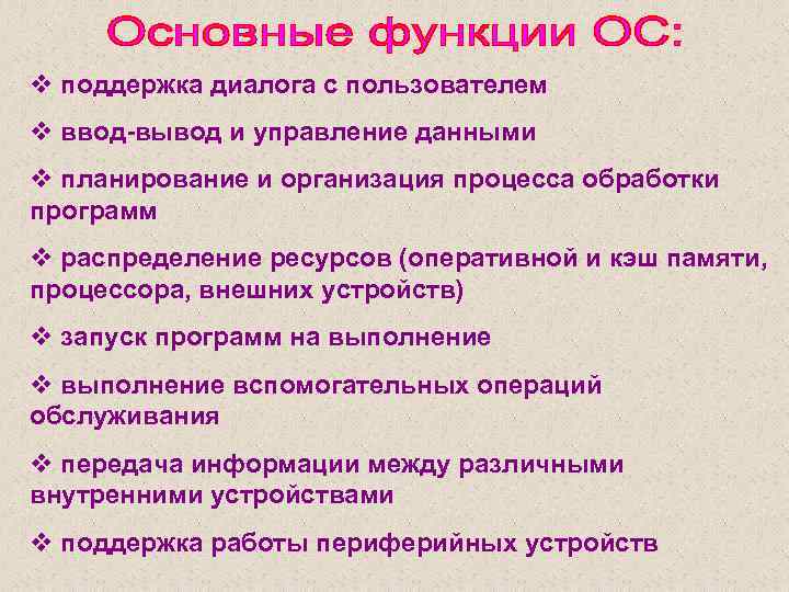 v поддержка диалога с пользователем v ввод-вывод и управление данными v планирование и организация