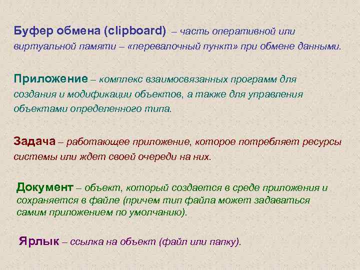 Буфер обмена (clipboard) – часть оперативной или виртуальной памяти – «перевалочный пункт» при обмене