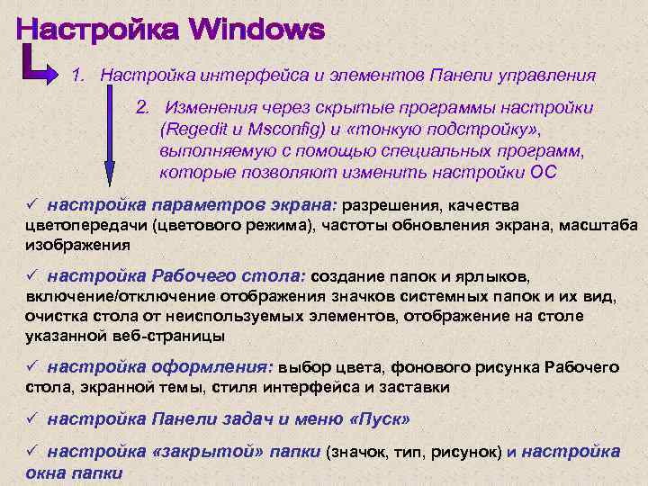 1. Настройка интерфейса и элементов Панели управления 2. Изменения через скрытые программы настройки (Regedit